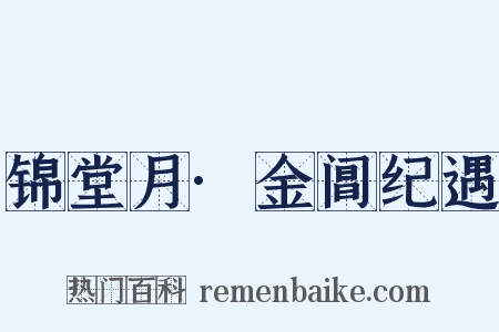 锦堂月·金阊纪遇是什么意思的图片